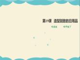 嶺南版四年級下冊美術(shù)課件-第19課 造型別致的日用品