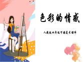 人教版美術(shù)四年級下冊  第7課 色彩的情感  課件
