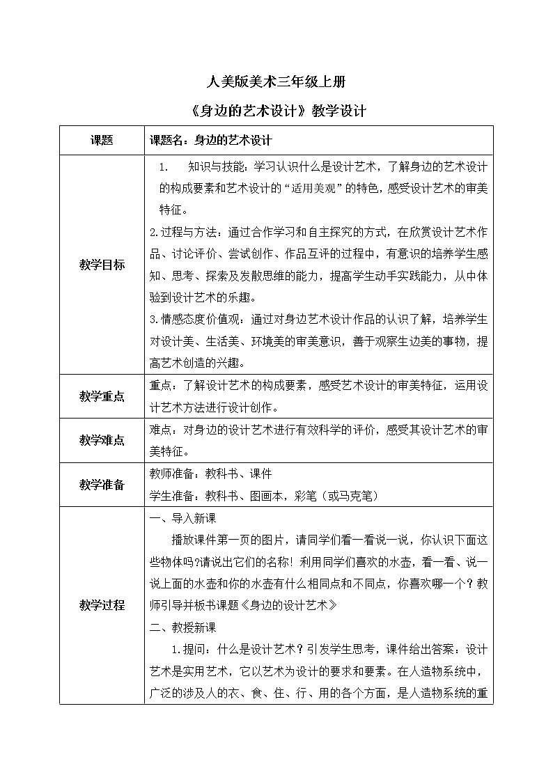 第八课《身边的设计艺术》课件+教案01