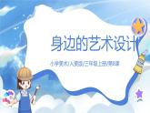 第八課《身邊的設(shè)計藝術(shù)》課件+教案