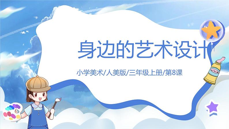 第八课《身边的设计艺术》课件+教案01