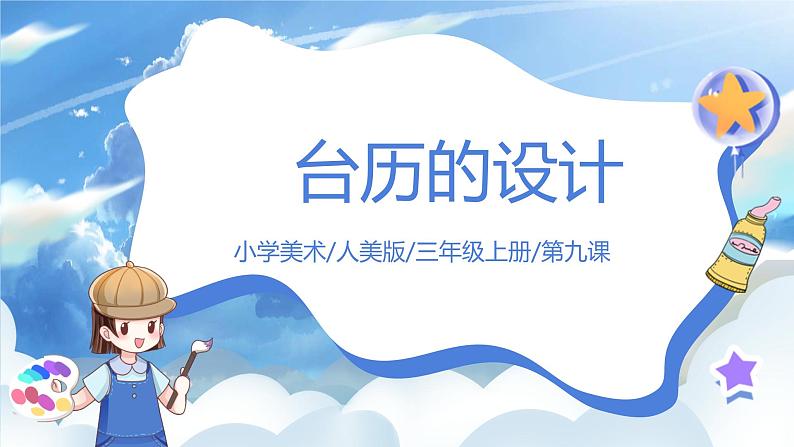 第九课《台历的设计》课件+教案01