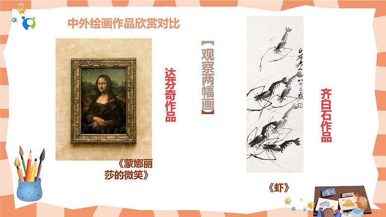 五上美术第一课《中外绘画作品欣赏》课件(2)第4页