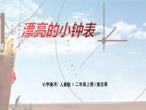 1.5《漂亮的小鐘表》課件+教案