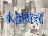 三年級(jí)美術(shù)下冊(cè)課件-第1課 水墨游戲（3）-人教版