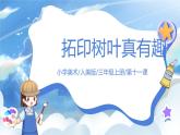 第十一課《拓印樹葉真有趣》課件+教案