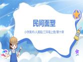 第十課《民間面塑》課件+教案