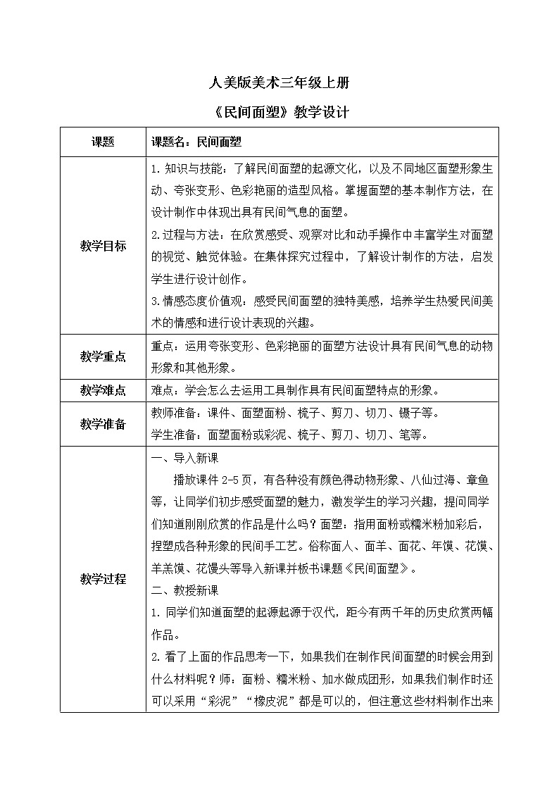 第十课《民间面塑》课件+教案01