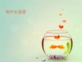 三年级下册美术课件－2保护水资源2222