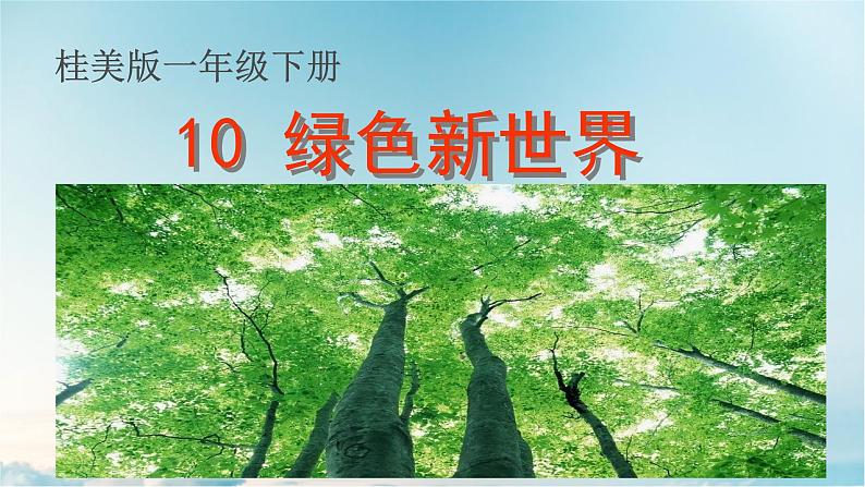 10.绿色新世界（课件）-2021-2022学年美术一年级下册03