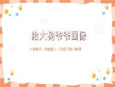 嶺南版2上美術(shù)第8課《給樹爺爺畫像》課件+教案