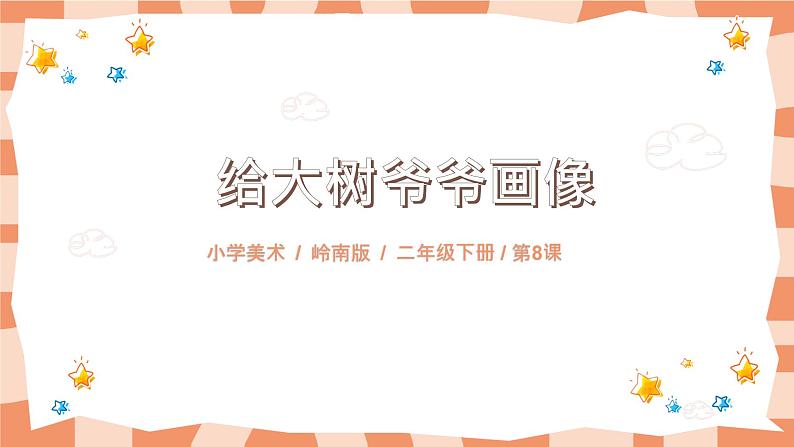 岭南版2上美术第8课《给树爷爷画像》课件+教案01