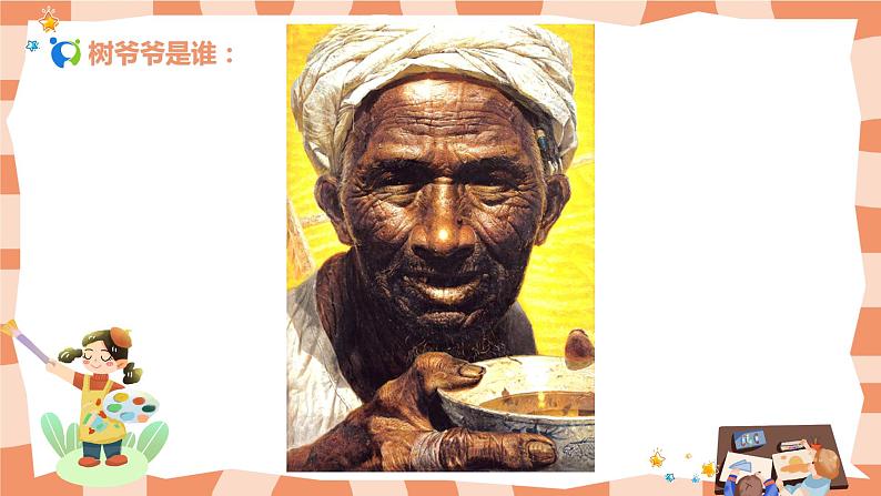 岭南版2上美术第8课《给树爷爷画像》课件+教案02