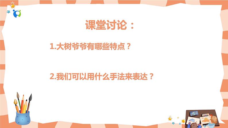 岭南版2上美术第8课《给树爷爷画像》课件+教案08