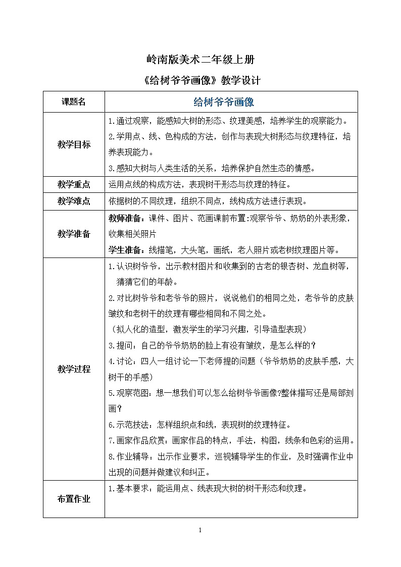 岭南版2上美术第8课《给树爷爷画像》课件+教案01