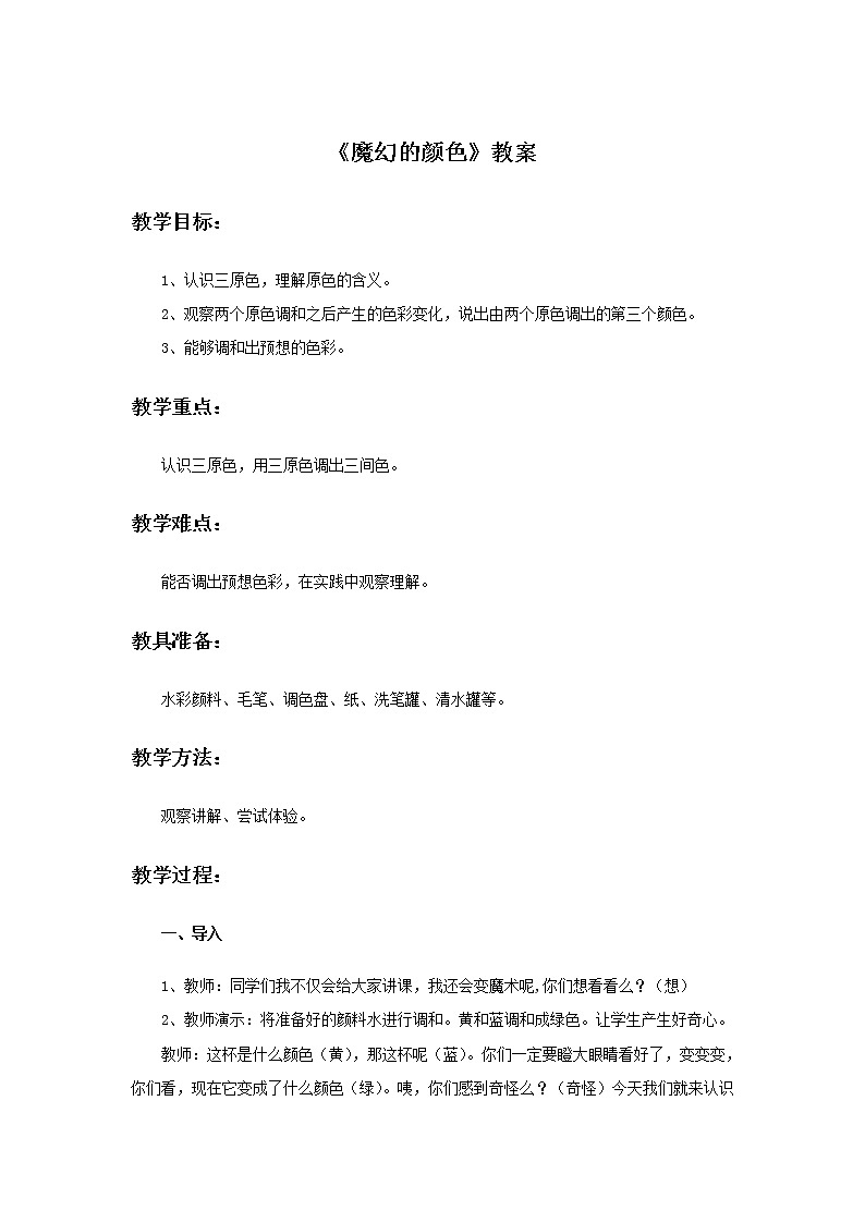 《魔幻的颜色》教案01