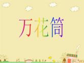 《万花筒》课件
