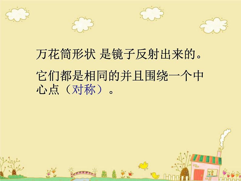 《万花筒》课件第3页