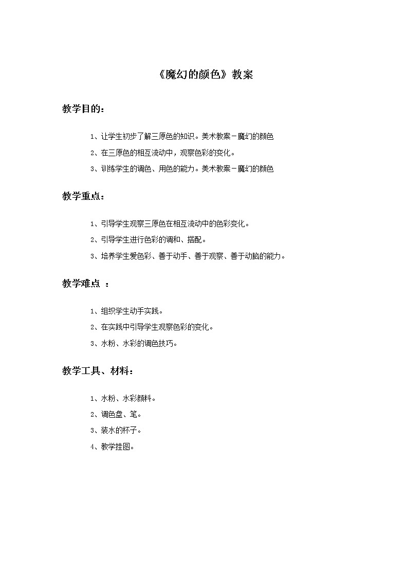 《魔幻的颜色》教案201