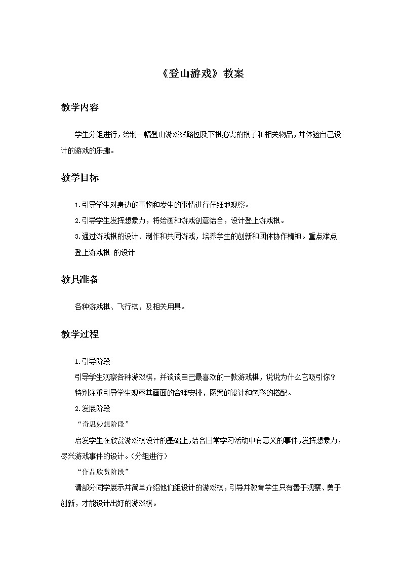 《登山游戏》教案201