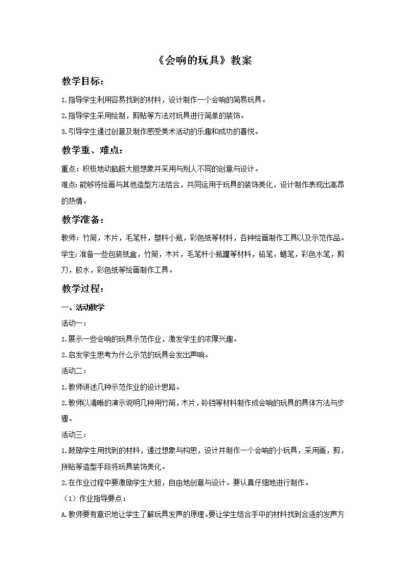 《会响的玩具》教案第1页