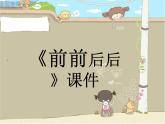 《前前后后》课件2