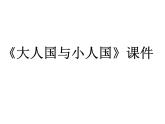 《大人国与小人国》课件1