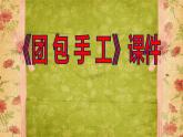 《團(tuán)包紙工》課件2