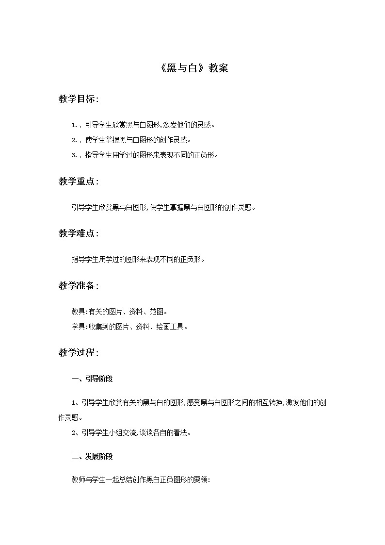 《黑与白》教案01