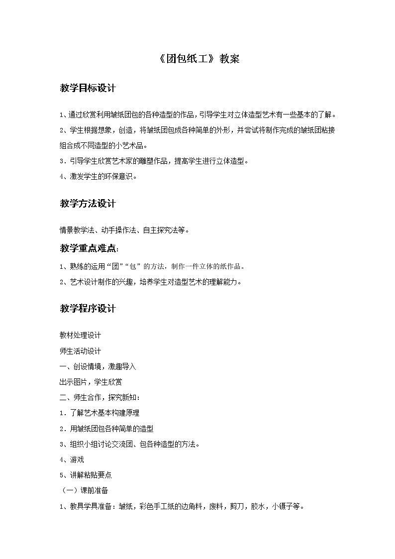 《团包纸工》教案101