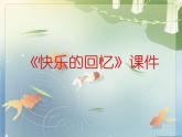 《快樂的回憶》課件1