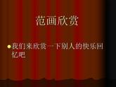 《快樂的回憶》課件1
