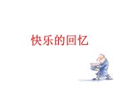 《快乐的回忆》课件