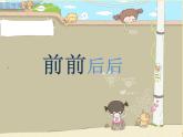 《前前后后》课件