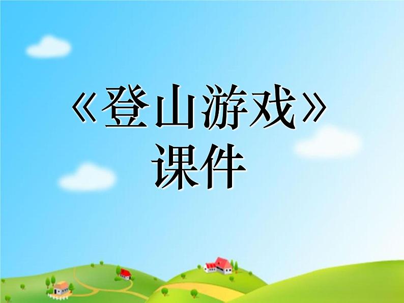 《登山游戏》课件201