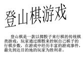 《登山游戏》课件2