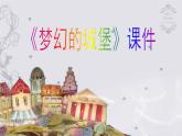 《夢幻的城堡》課件1