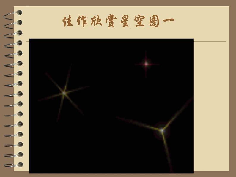 《星空的联想》课件203