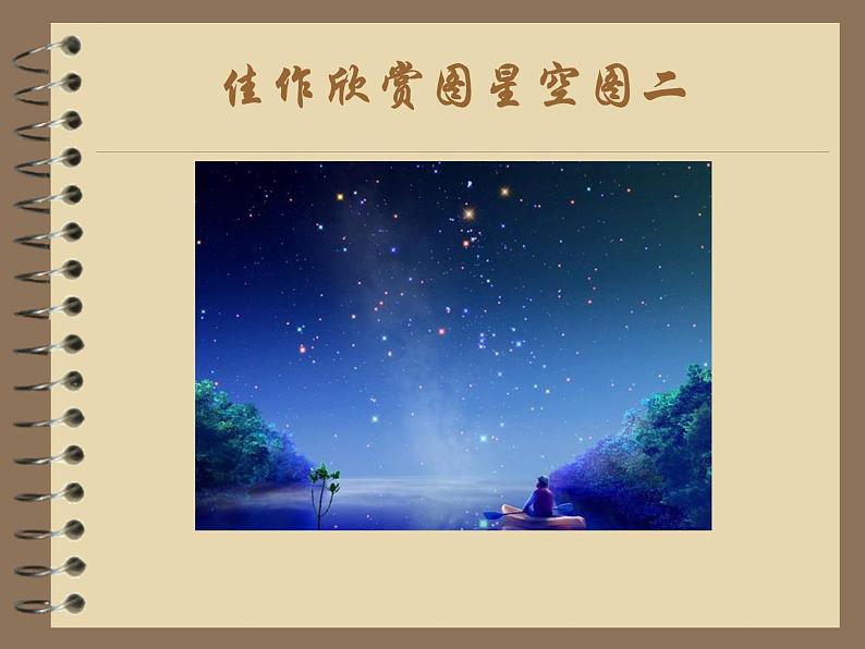 《星空的联想》课件204