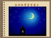 《星空的聯(lián)想》課件2