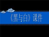 《黑與白》課件1