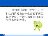 《黑與白》課件1