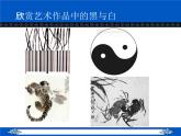 《黑與白》課件1