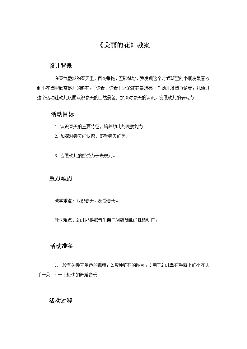 《美丽的花》教案101