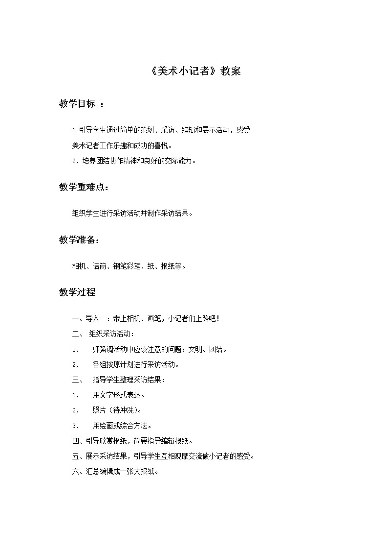 《美术小记者》教案201