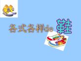 《各式各样的鞋》课件3