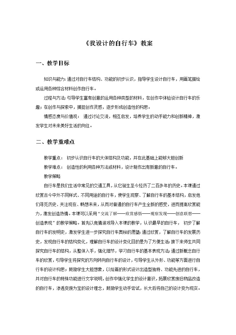 《我设计的自行车》教案1第1页