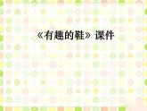 《各式各样的鞋》课件1