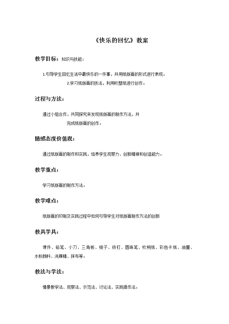 《快乐的回忆》教案101