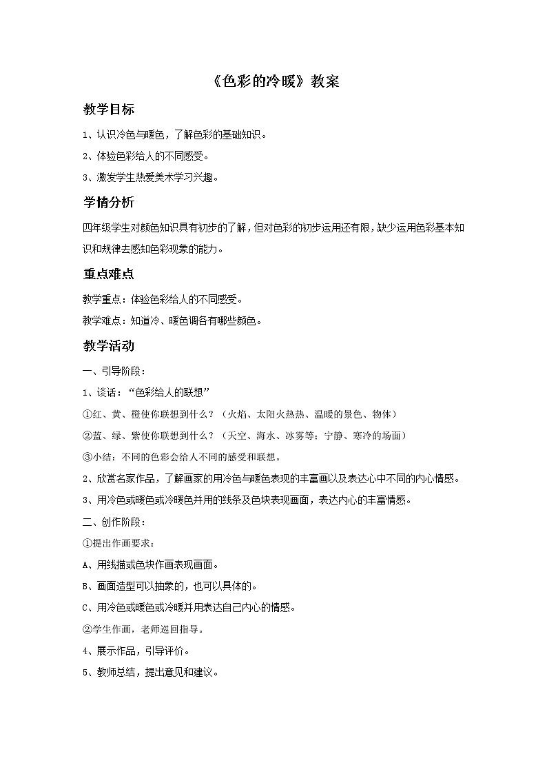 《色彩的冷与暖》教案101